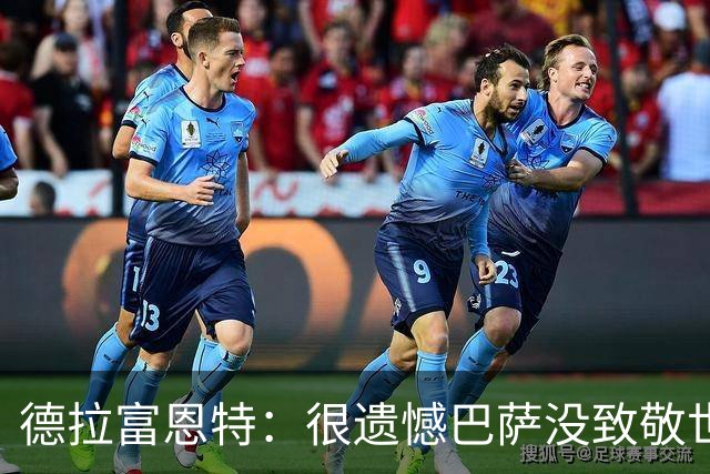 德拉富恩特：很遗憾巴萨没致敬世界杯冠军，自家不给其他地方会给